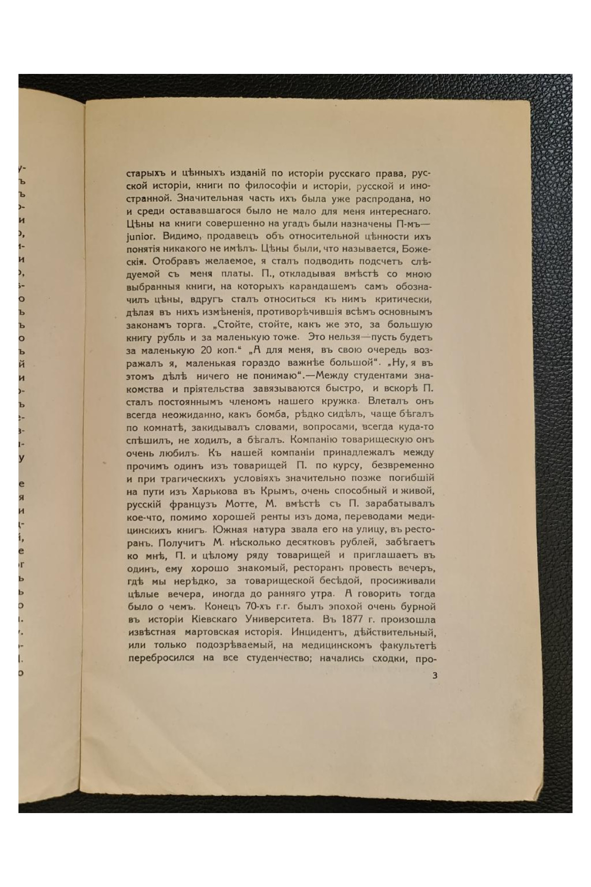 1913 г. Профессор В. В. Подвысоцкій как студент-товарищ