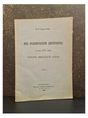 1918 г. Из полемической литературы конца XVI в. После введения унии
