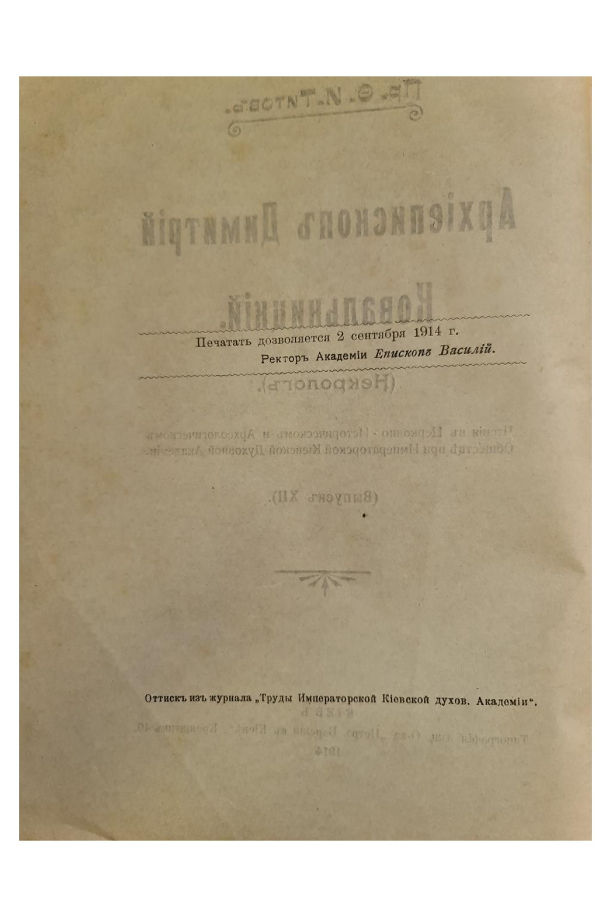 1914 г. Архиепископъ Димитрій Ковалницкій. (Некрологъ).