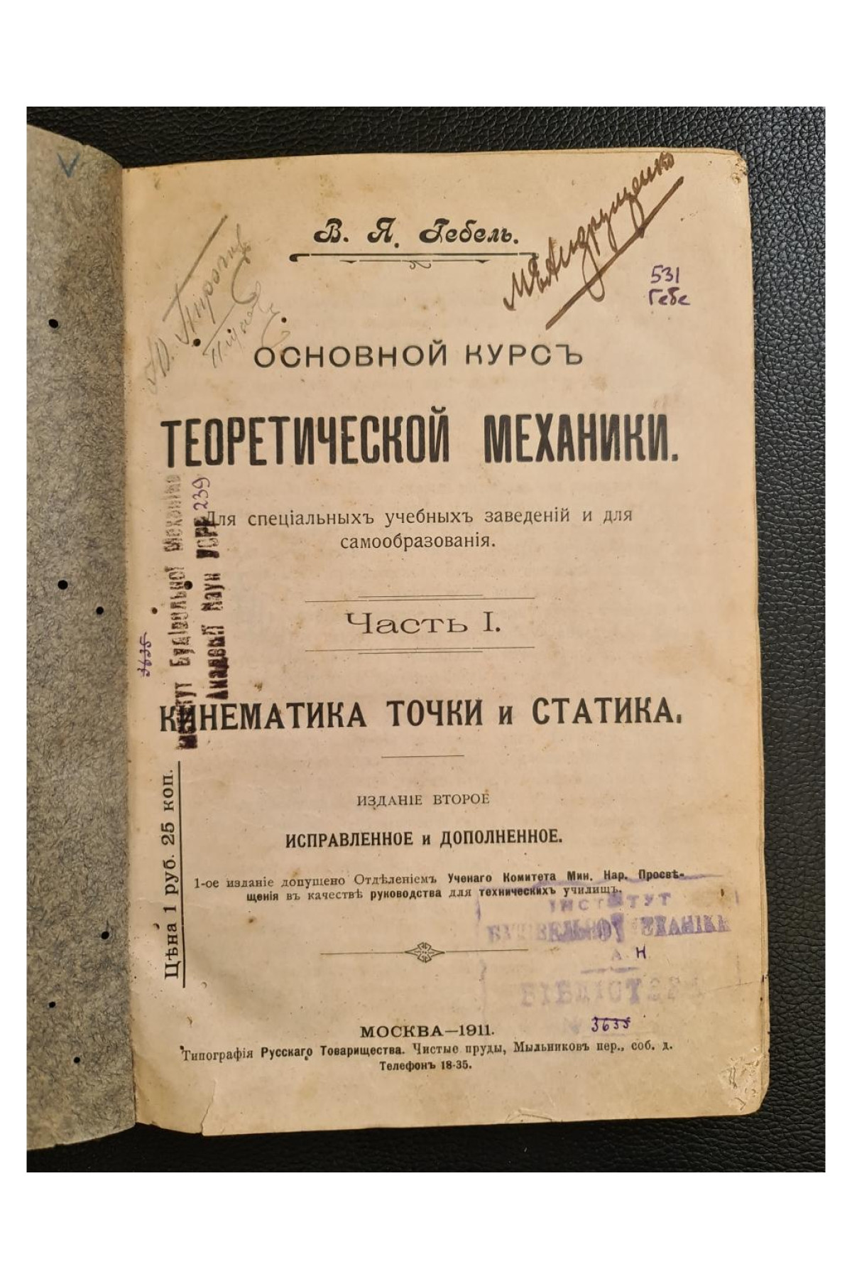 1911 г.  Основной курс теоретической механики. Часть I. Кинематика точки и статика.