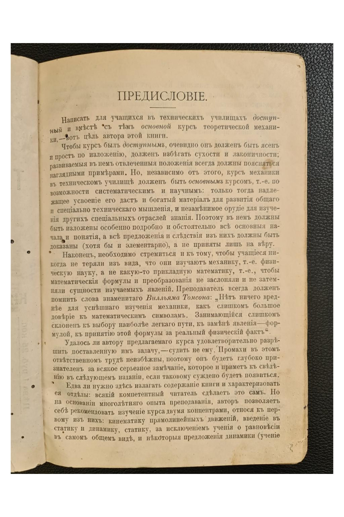 1911 г.  Основной курс теоретической механики. Часть I. Кинематика точки и статика.