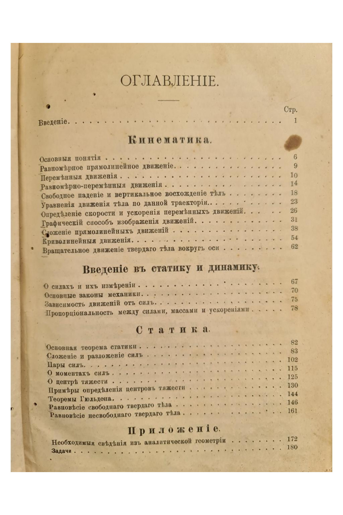 1911 г.  Основной курс теоретической механики. Часть I. Кинематика точки и статика.