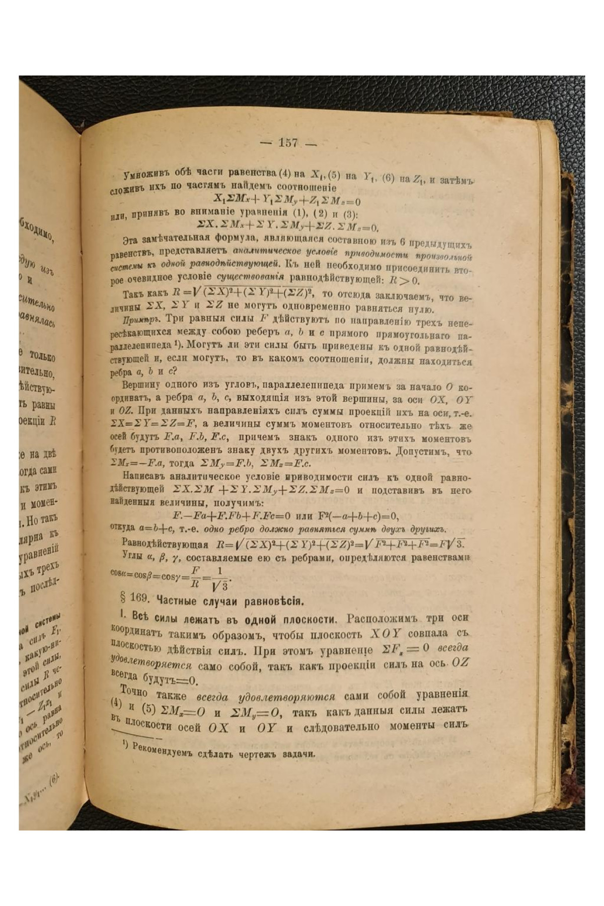 1911 г.  Основной курс теоретической механики. Часть I. Кинематика точки и статика.