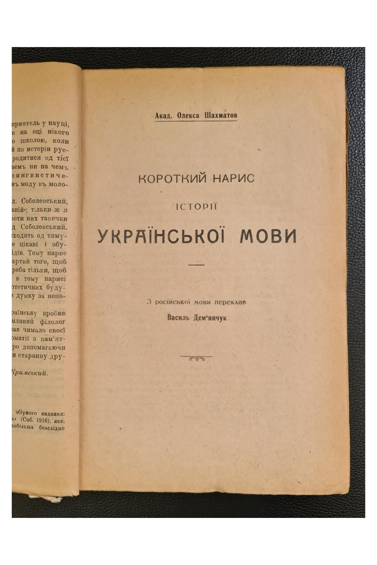 1924 р. Нариси з історії української мови та хрестоматія з пам'ятників письменьскої старо-українщини XI–XVIII вв.