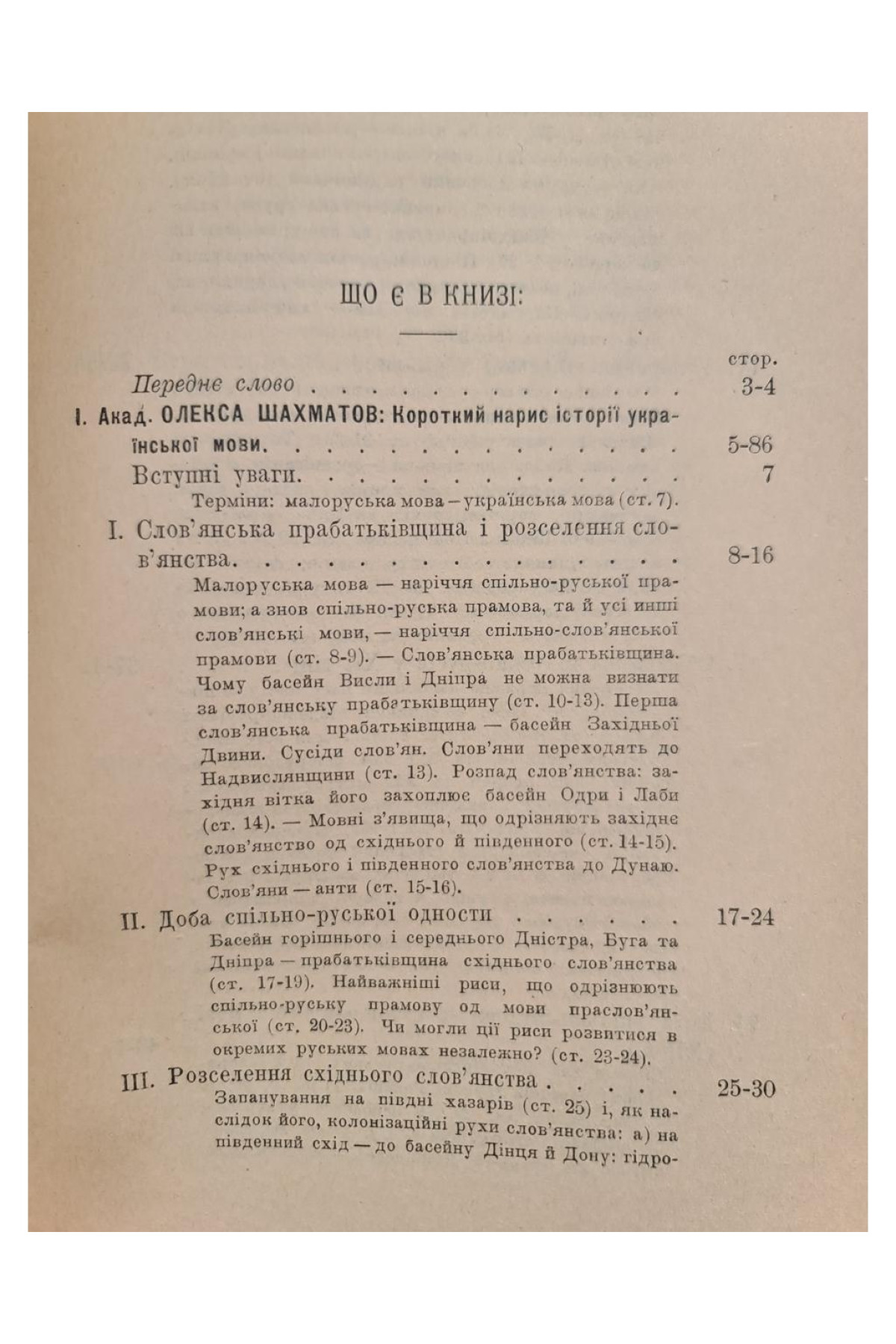 1924 р. Нариси з історії української мови та хрестоматія з пам'ятників письменьскої старо-українщини XI–XVIII вв.