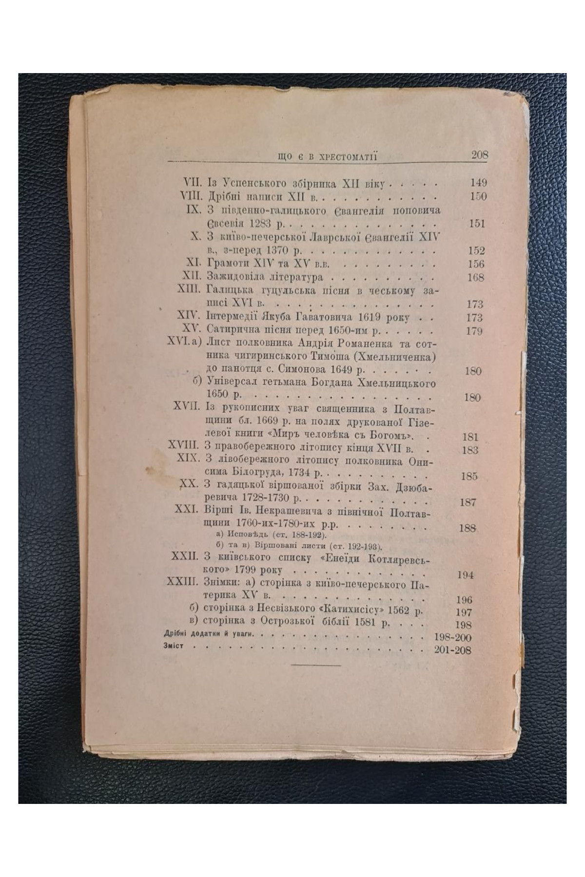 1924 р. Нариси з історії української мови та хрестоматія з пам'ятників письменьскої старо-українщини XI–XVIII вв.