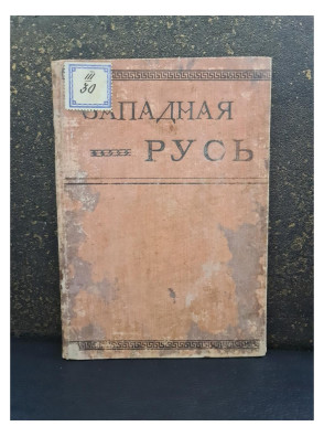 1910 г. В борьбе за национально-народное дело. Западная Русь