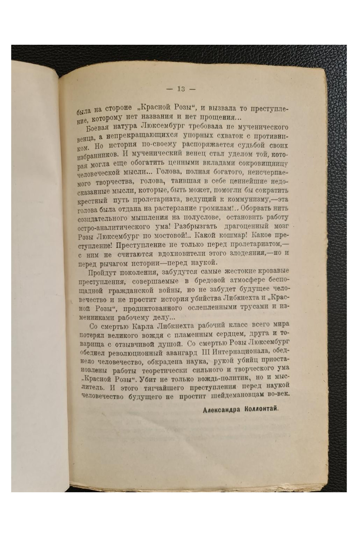 1921 г. Роза Люксембург 