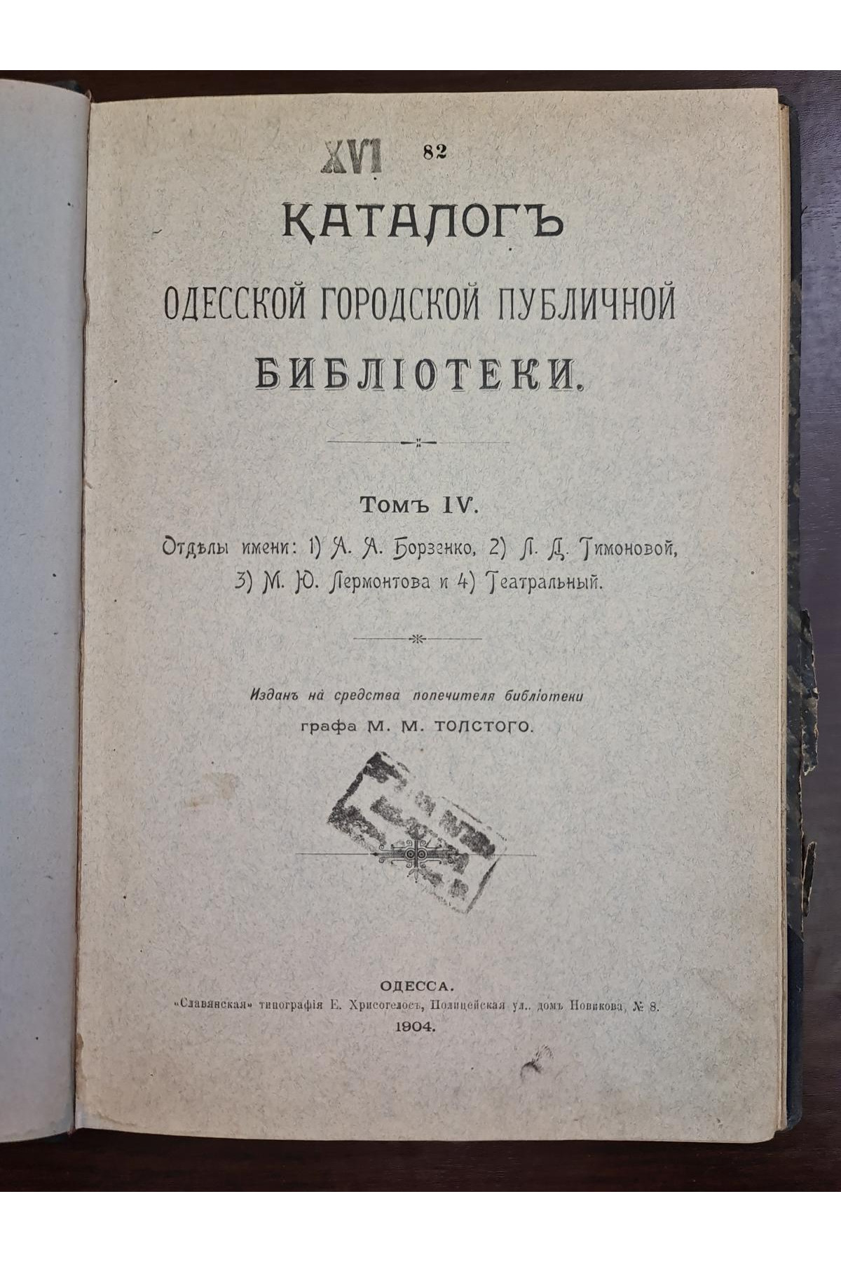 1904 г. Каталог Одесской Городской Публичной Библиотеки. Том IV.