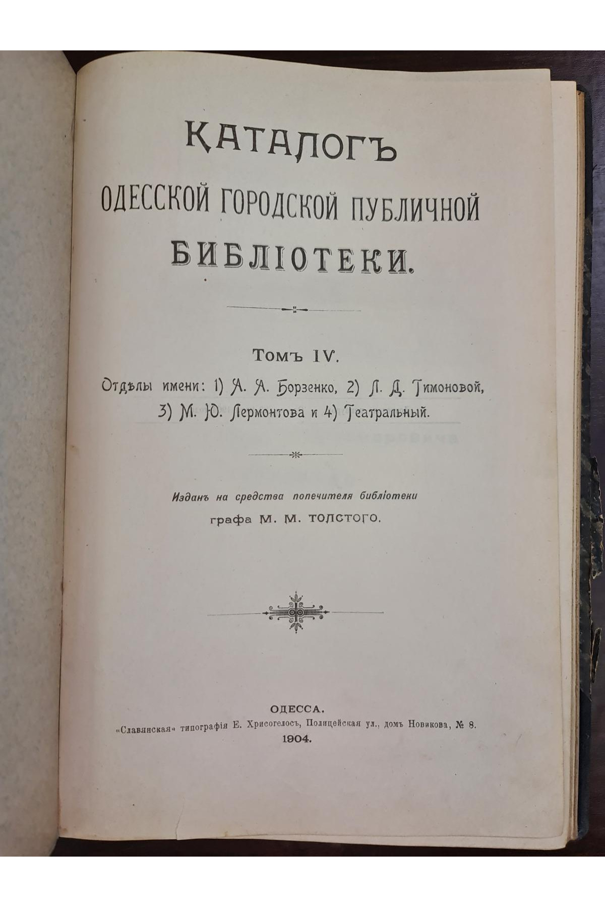 1904 г. Каталог Одесской Городской Публичной Библиотеки. Том IV.