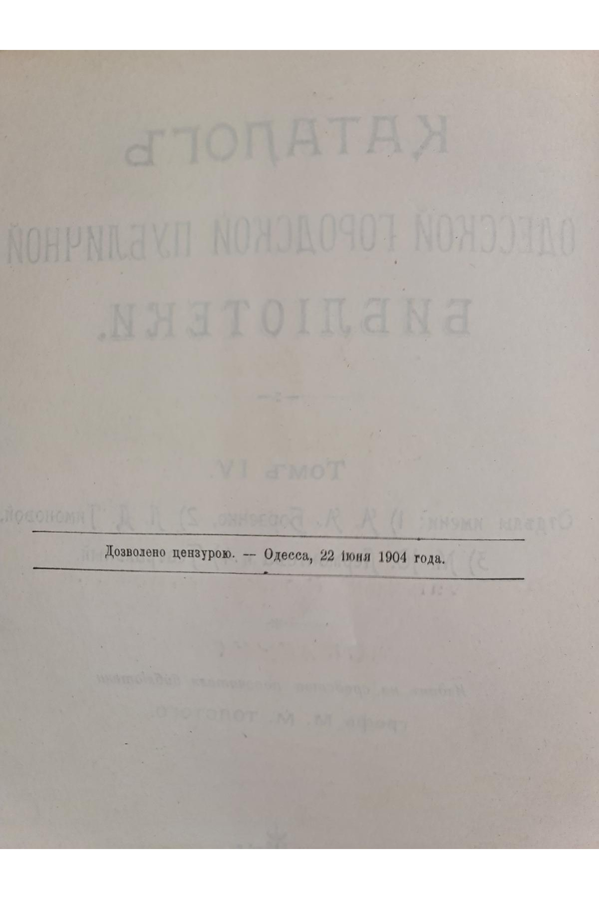 1904 г. Каталог Одесской Городской Публичной Библиотеки. Том IV.