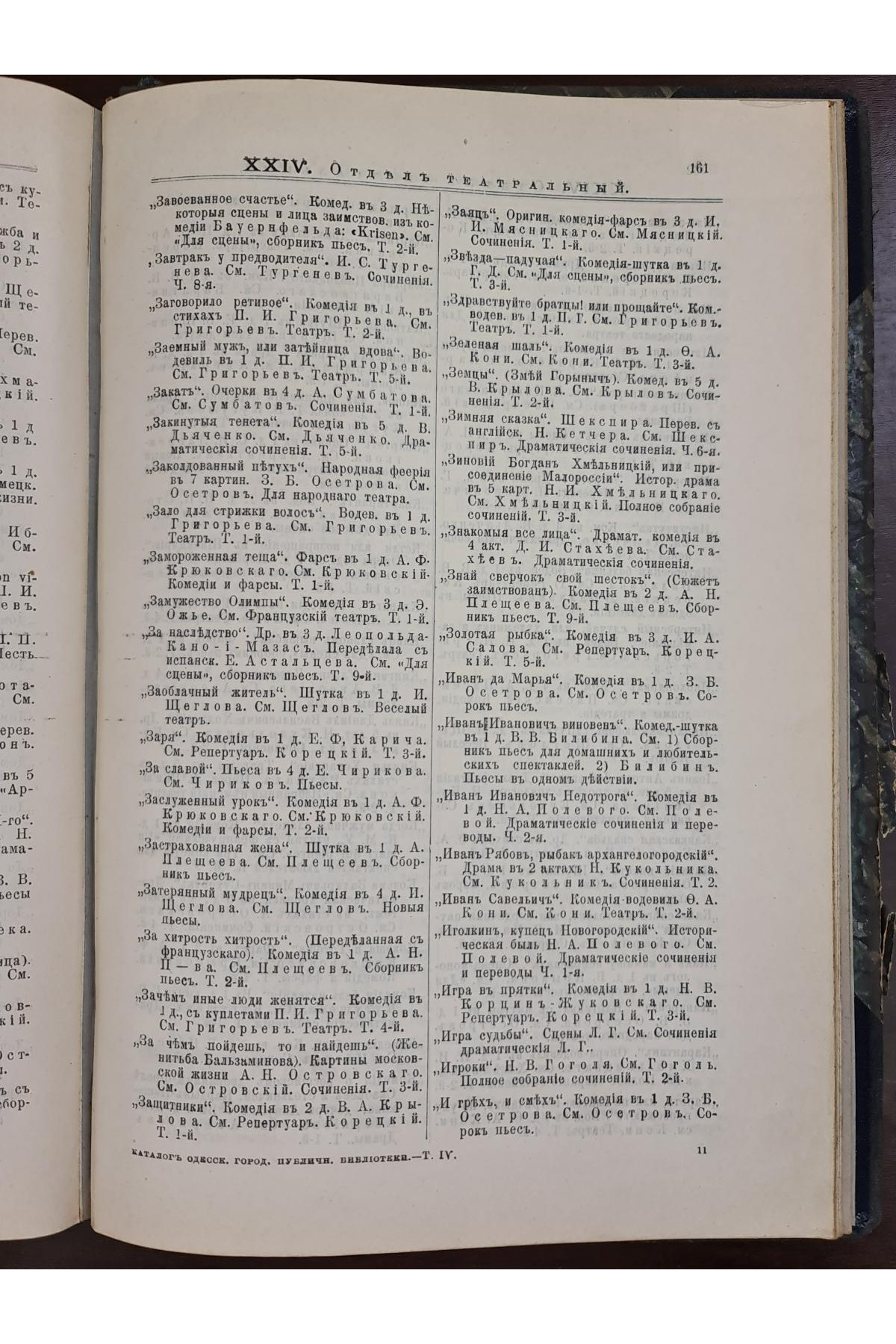 1904 г. Каталог Одесской Городской Публичной Библиотеки. Том IV.