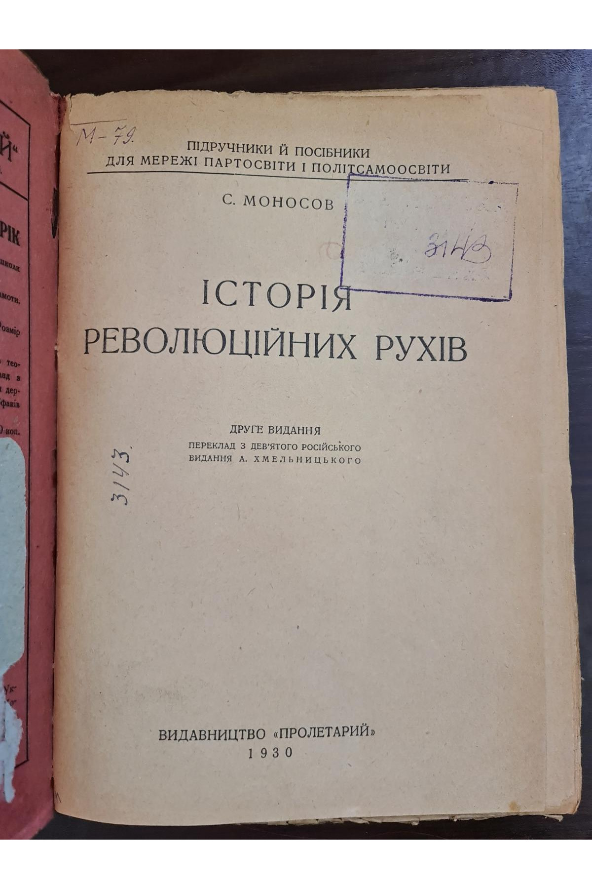 1930 р. Історія революційних рухів 1930 р  