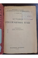 1930 р. Історія революційних рухів 1930 р  