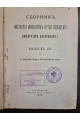 1902 г. Собрание сочинений профессора Феликса Станиславовича Ясинского то 1. Сборник