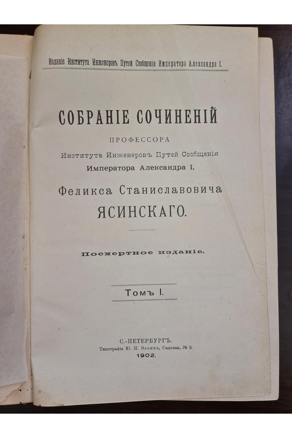 1902 г. Собрание сочинений профессора Феликса Станиславовича Ясинского то 1. Сборник