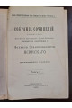1902 г. Собрание сочинений профессора Феликса Станиславовича Ясинского то 1. Сборник