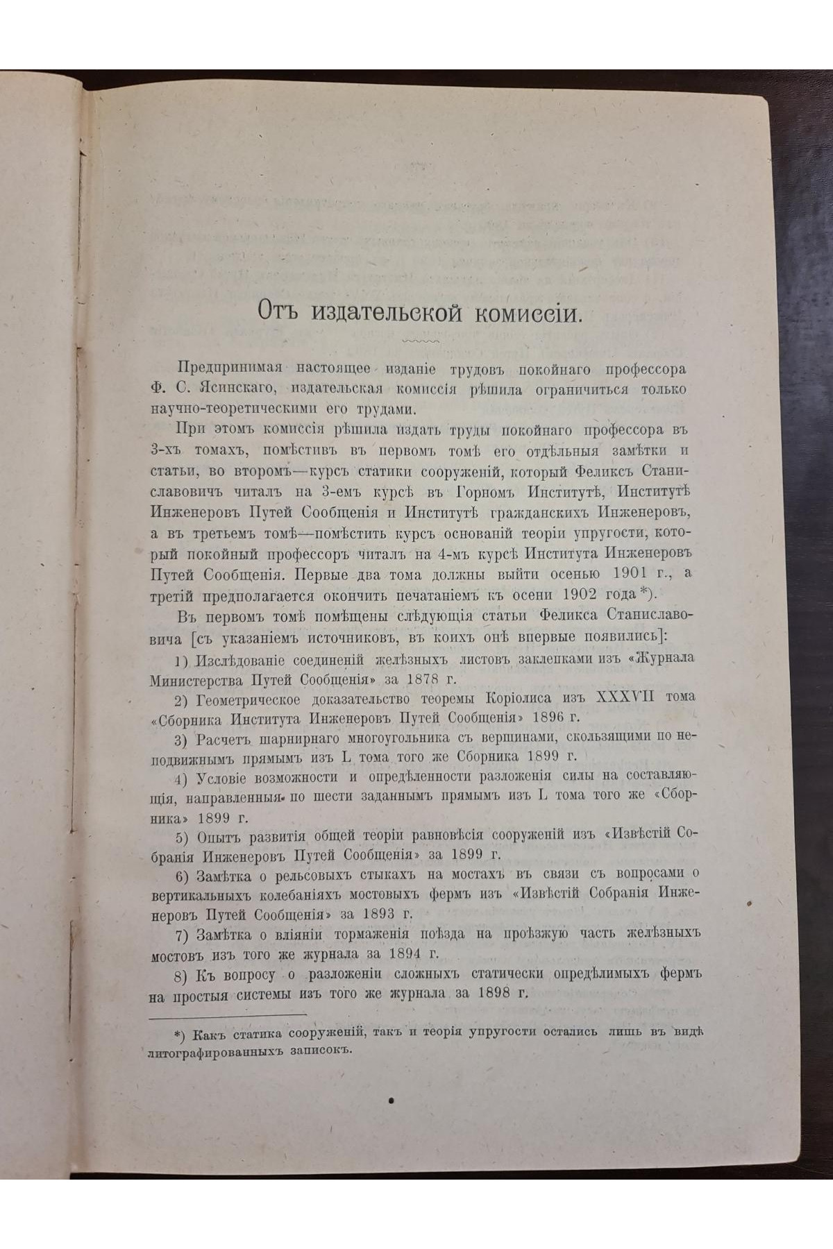 1902 г. Собрание сочинений профессора Феликса Станиславовича Ясинского то 1. Сборник