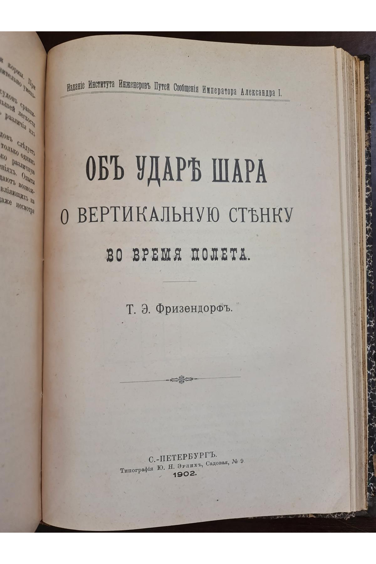 1902 г. Собрание сочинений профессора Феликса Станиславовича Ясинского то 1. Сборник