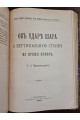 1902 г. Собрание сочинений профессора Феликса Станиславовича Ясинского то 1. Сборник