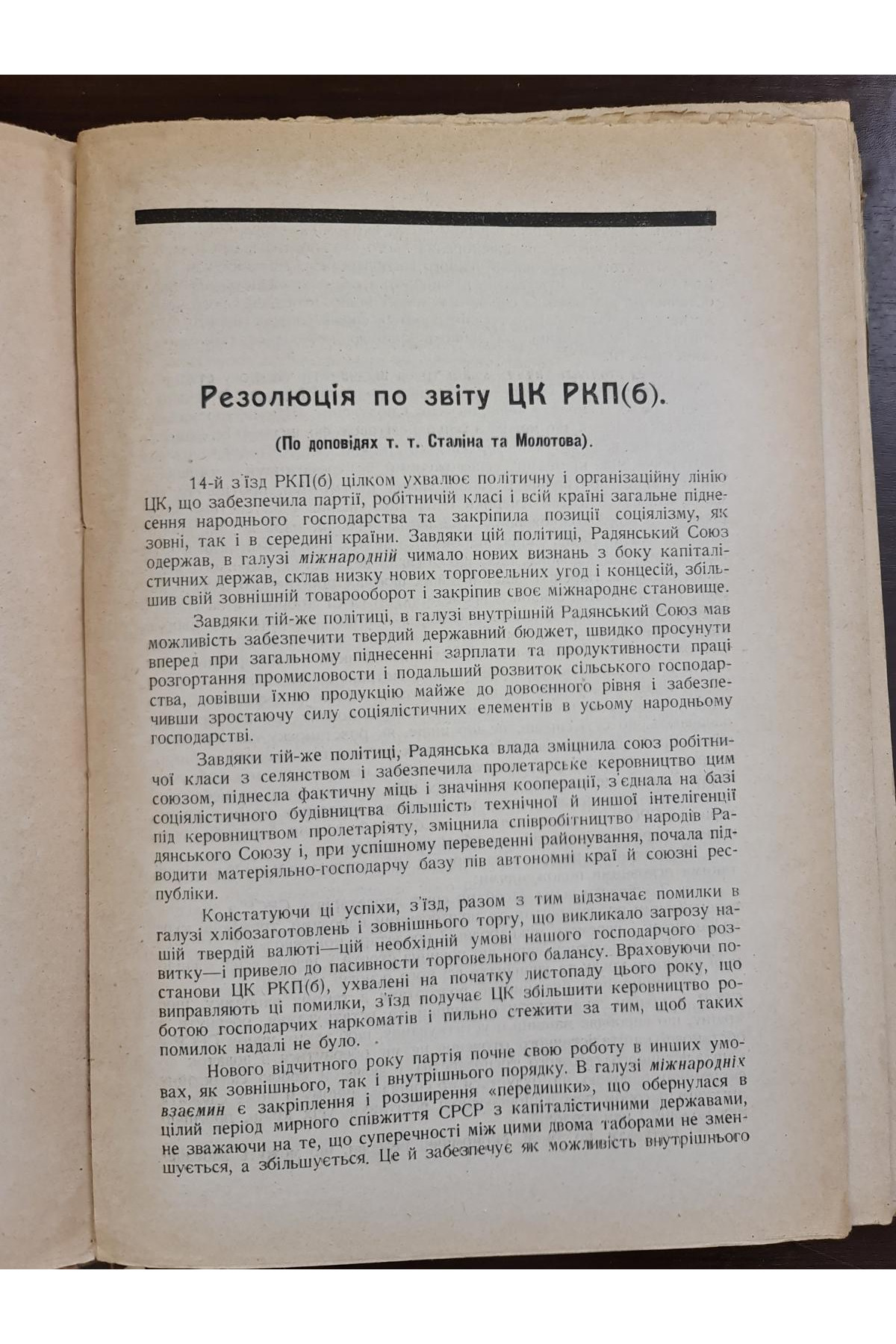 1926 р. Резолюції XIV з’їзду ВКП(б), IX з’їзду КП(б)У, XIV Всесоюзної Партконференції, Пленуму ЦК РКП(б) (жовтневого), Пленуму ЦК КП(б)У (липневого) за 1925 рік