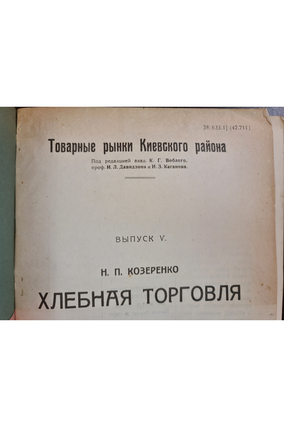  1925 г. Товарные рынки Киевского района.  Хлебная торговля тираж 300 экз