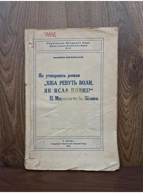 1925 р. Хіба ревуть воли як ясла повні . 600 прим