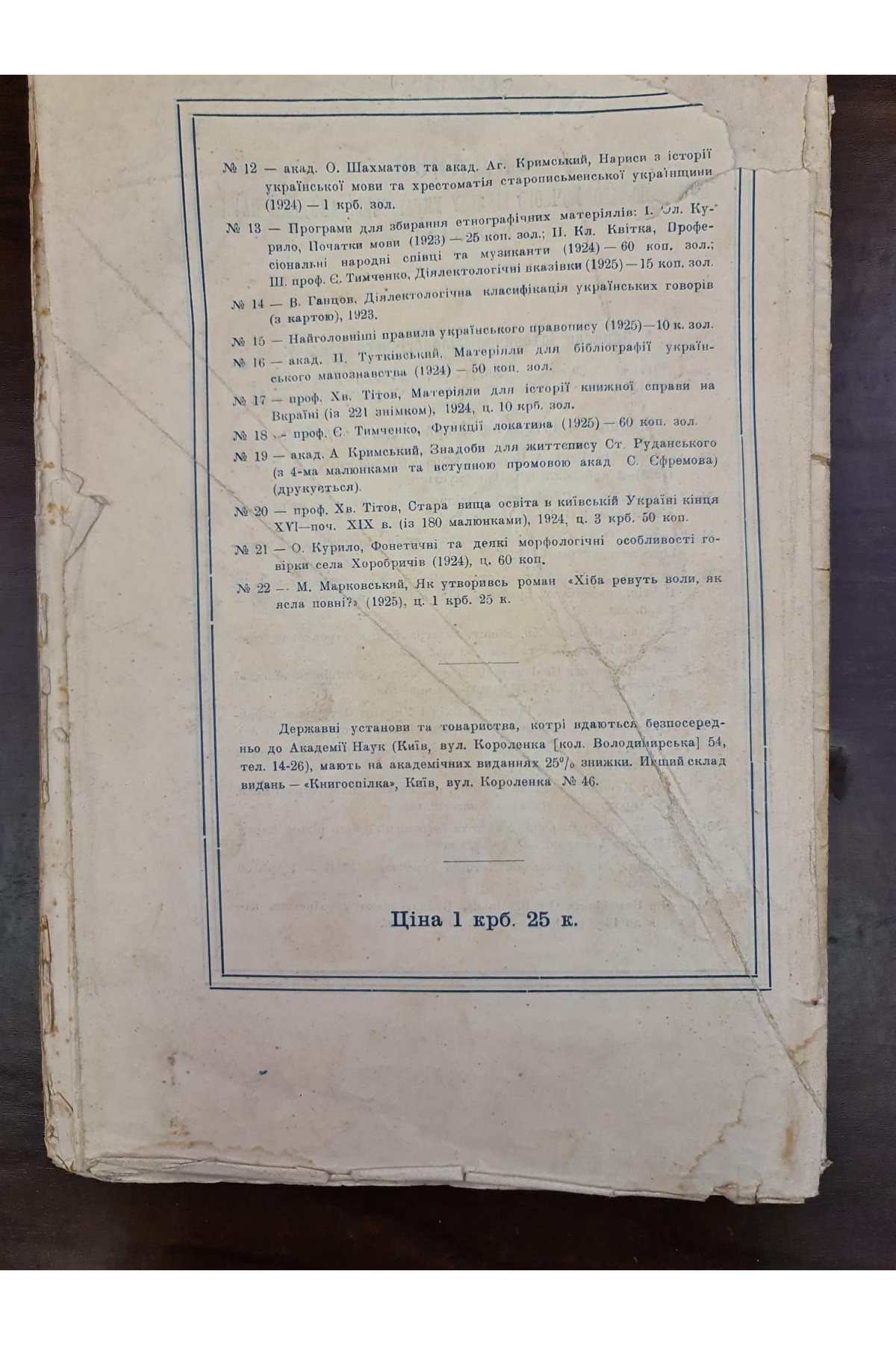 1925 р. Хіба ревуть воли як ясла повні . 600 прим