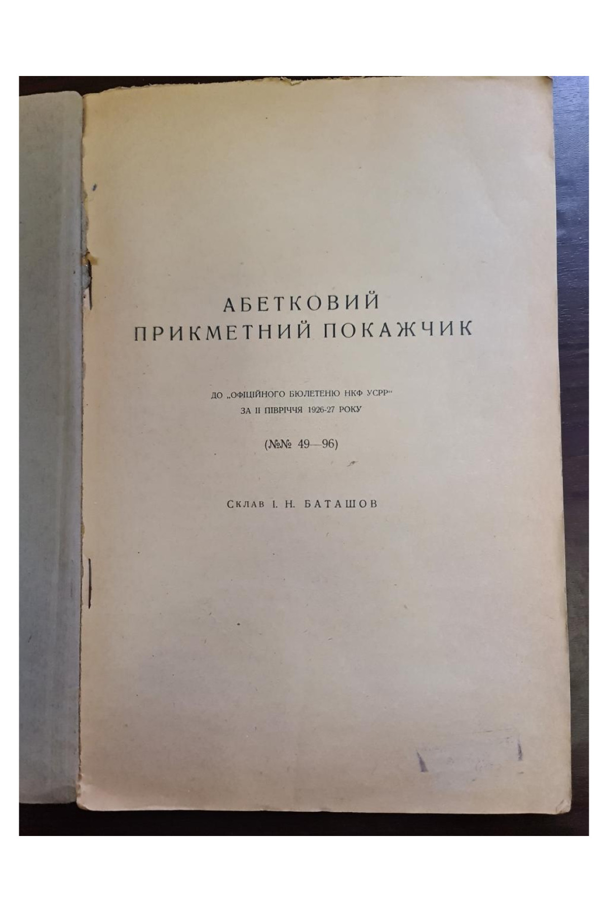  1927 р. Абетковий прикметний покажник
