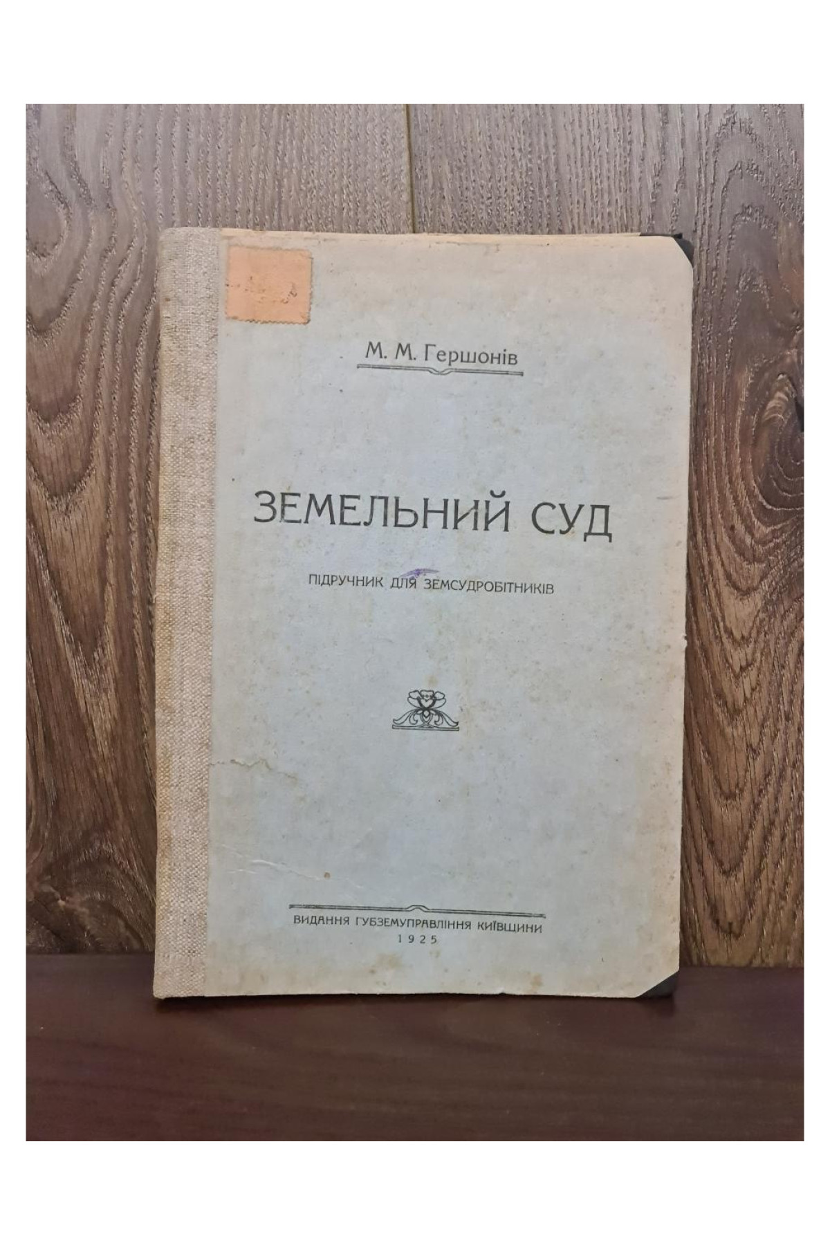 1925 р. Земельний суд підручник для земсудробітників.