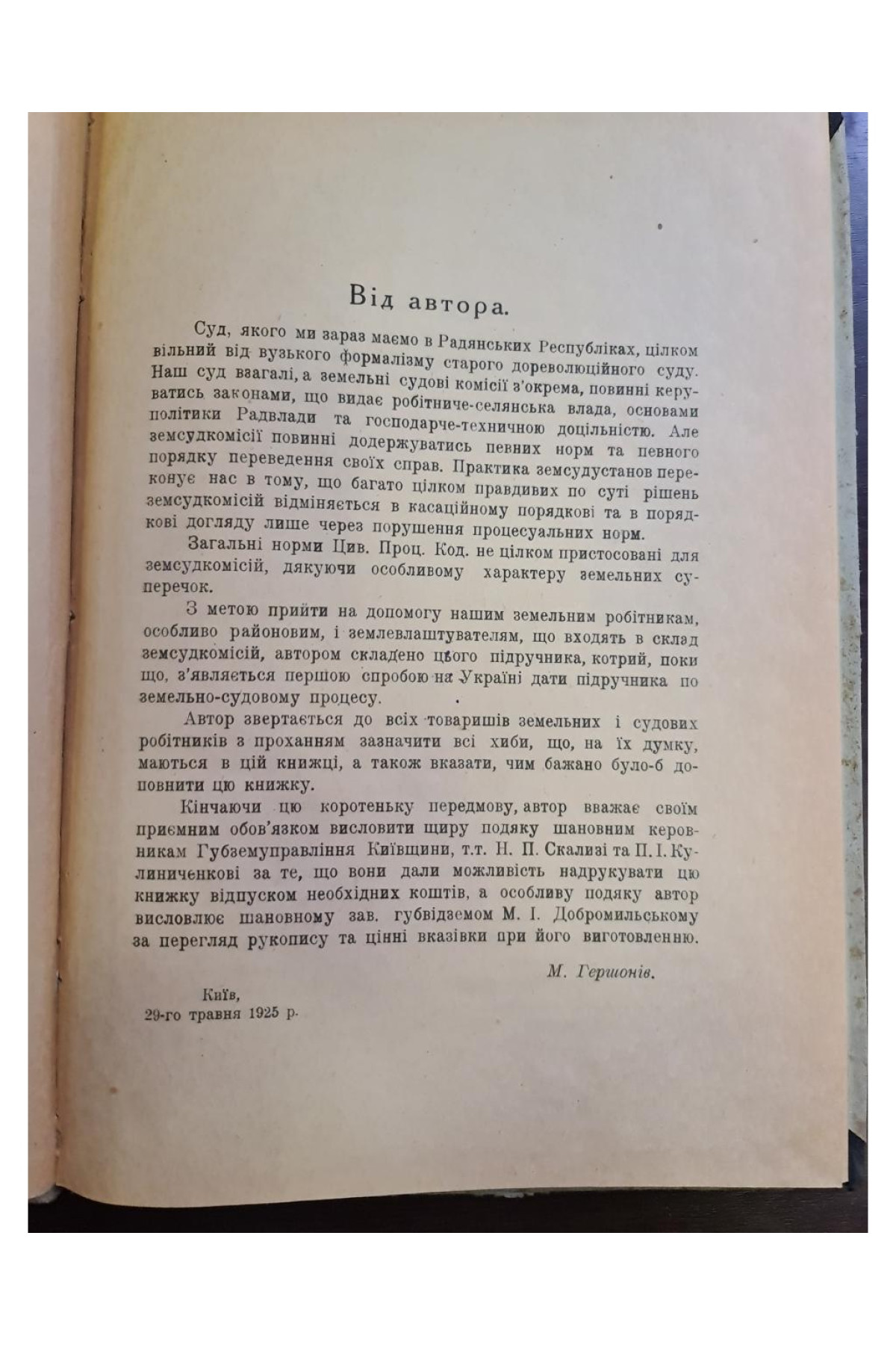 1925 р. Земельний суд підручник для земсудробітників.