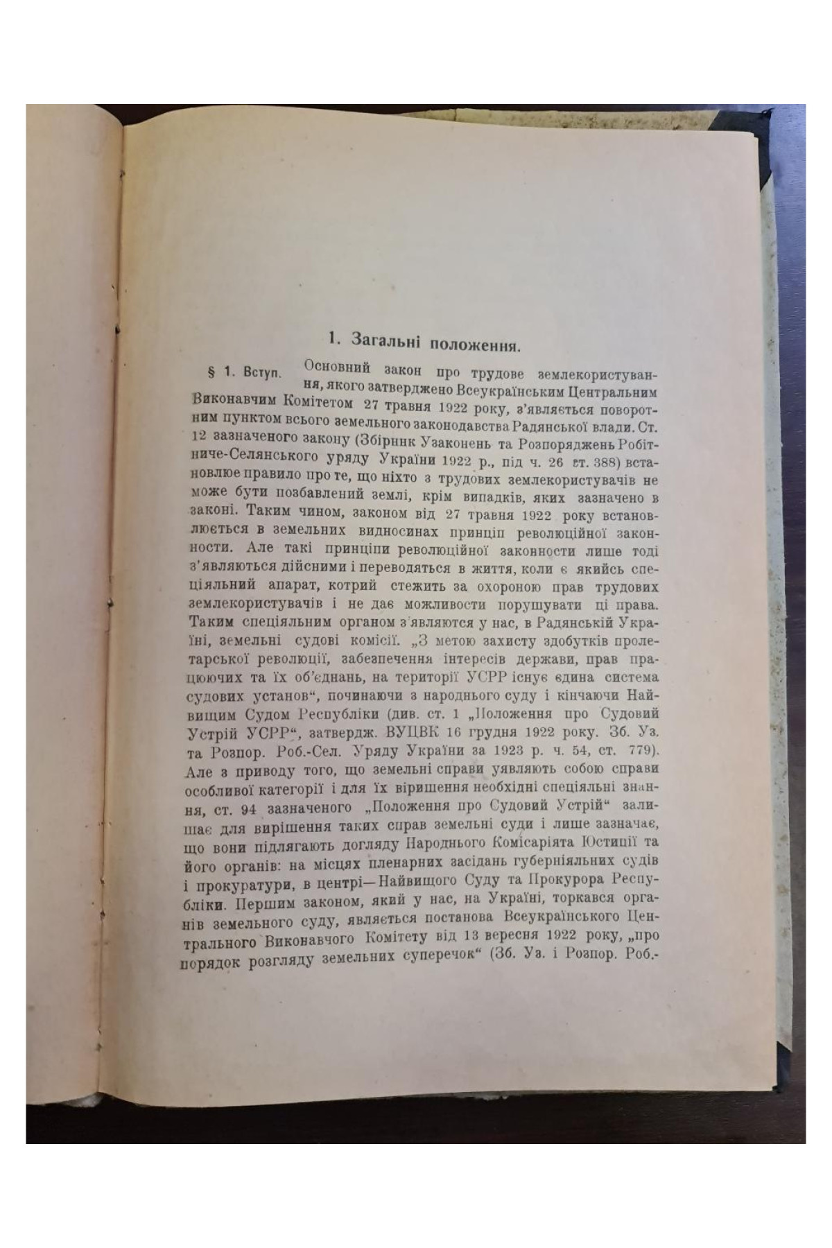 1925 р. Земельний суд підручник для земсудробітників.