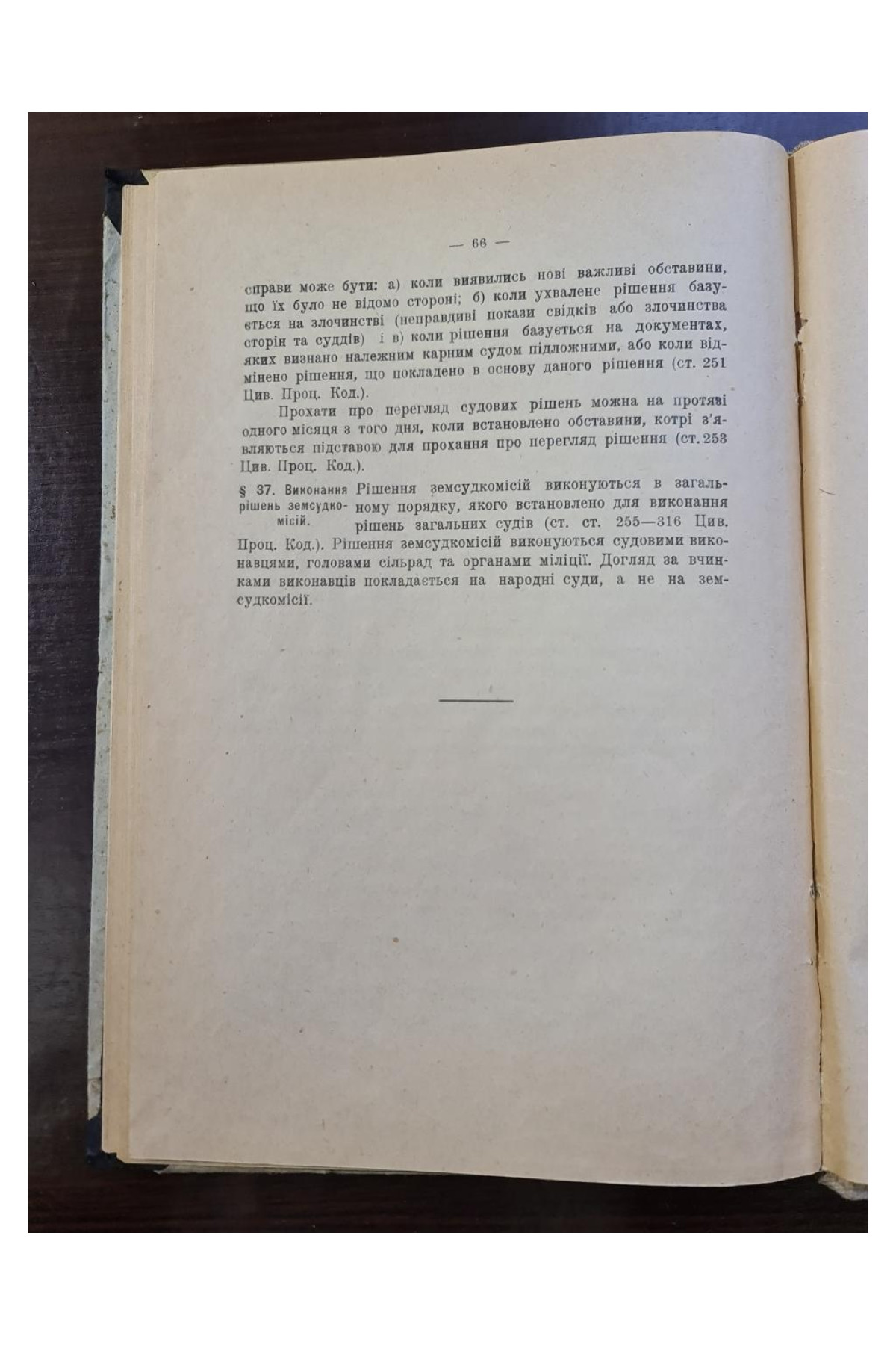1925 р. Земельний суд підручник для земсудробітників.