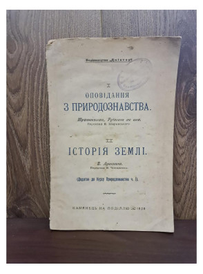 1920 р.Оповідання з природознавства. Історія Землі