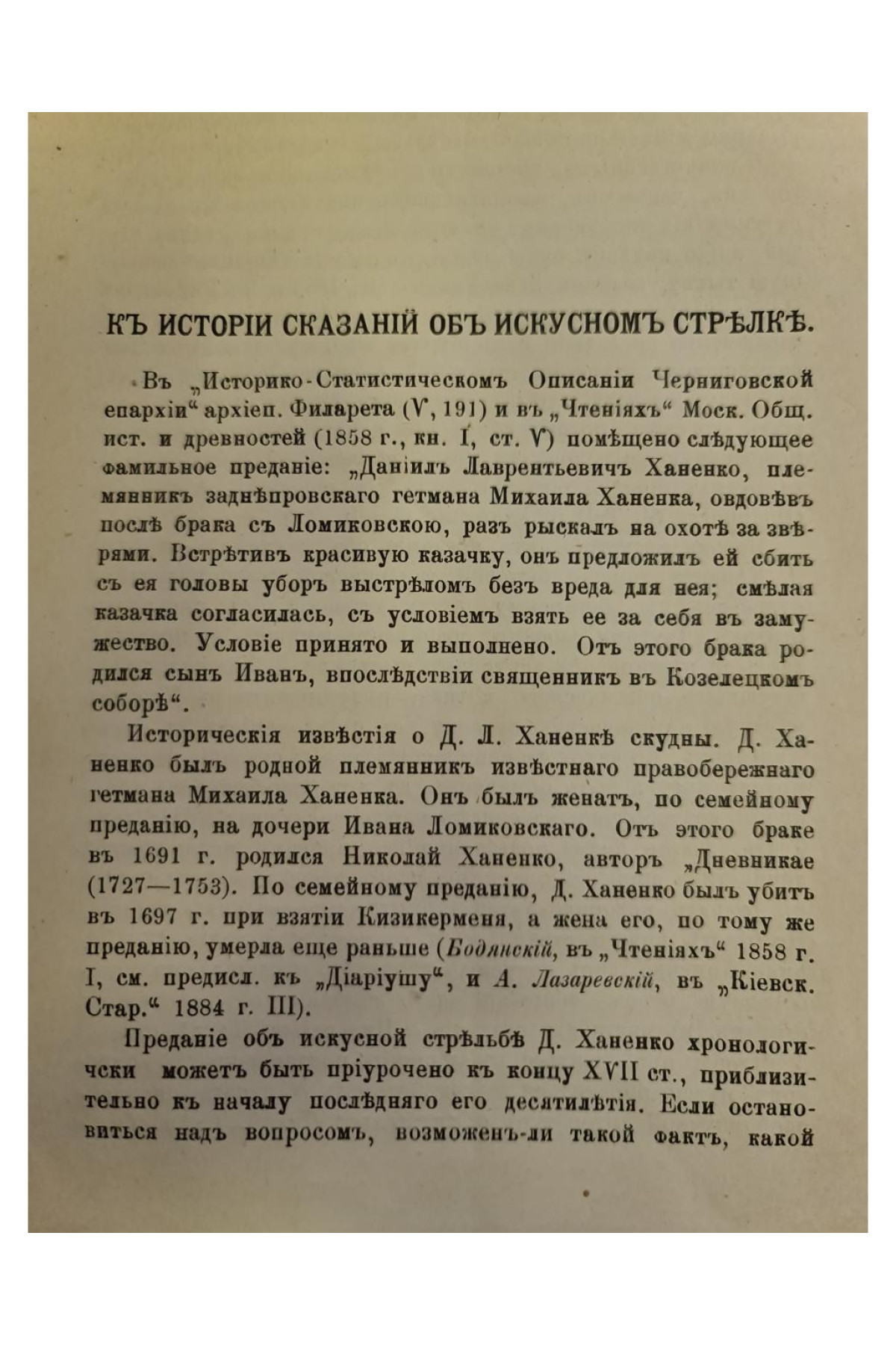 1890 г. К истории сказаний об искусном стрелке  
