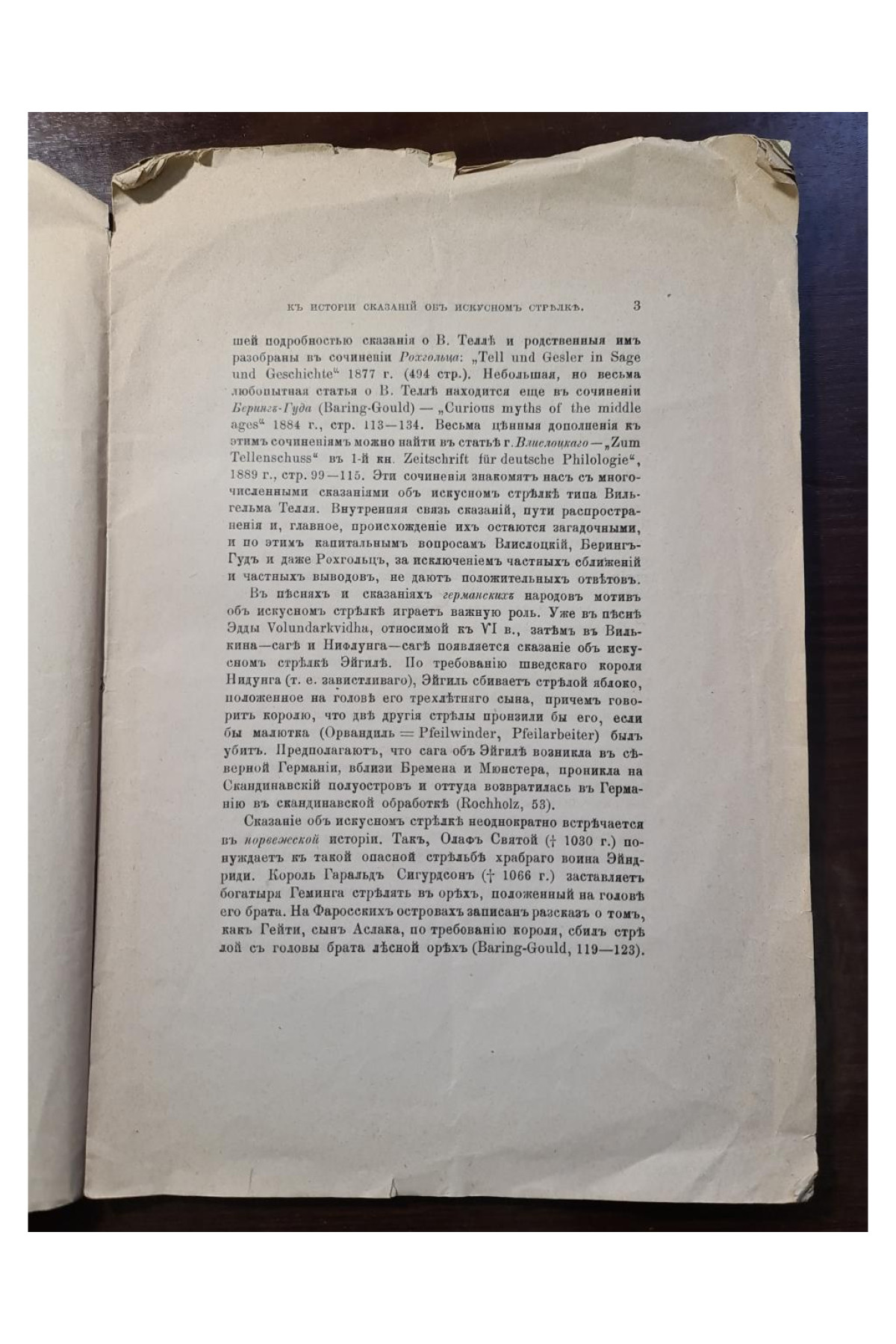 1890 г. К истории сказаний об искусном стрелке  