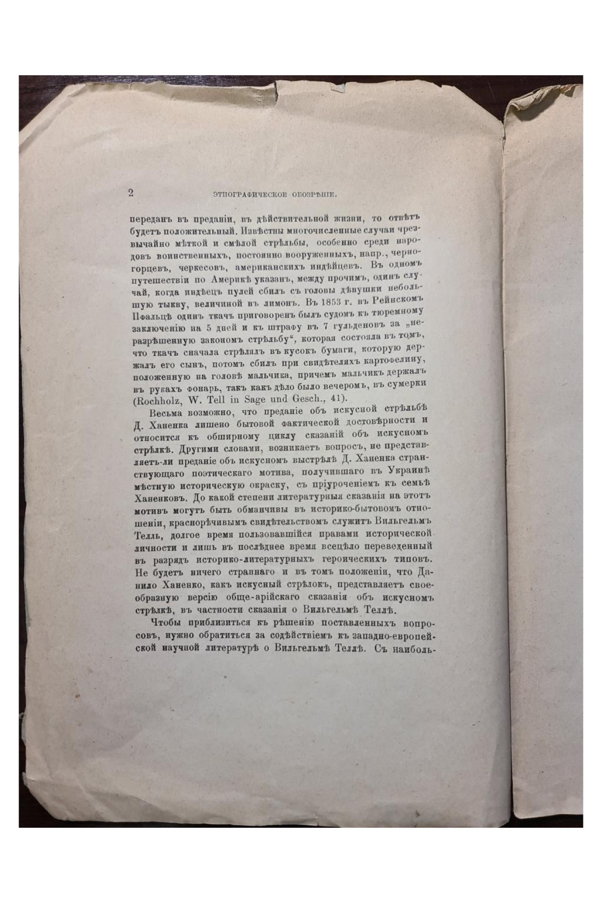 1890 г. К истории сказаний об искусном стрелке  