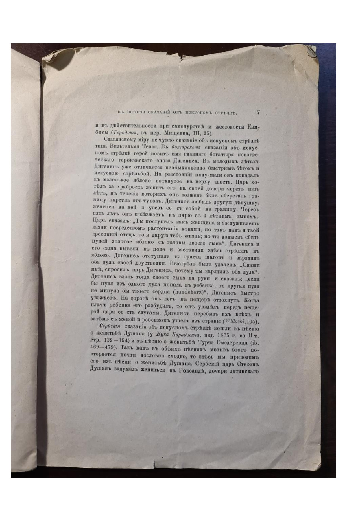 1890 г. К истории сказаний об искусном стрелке  