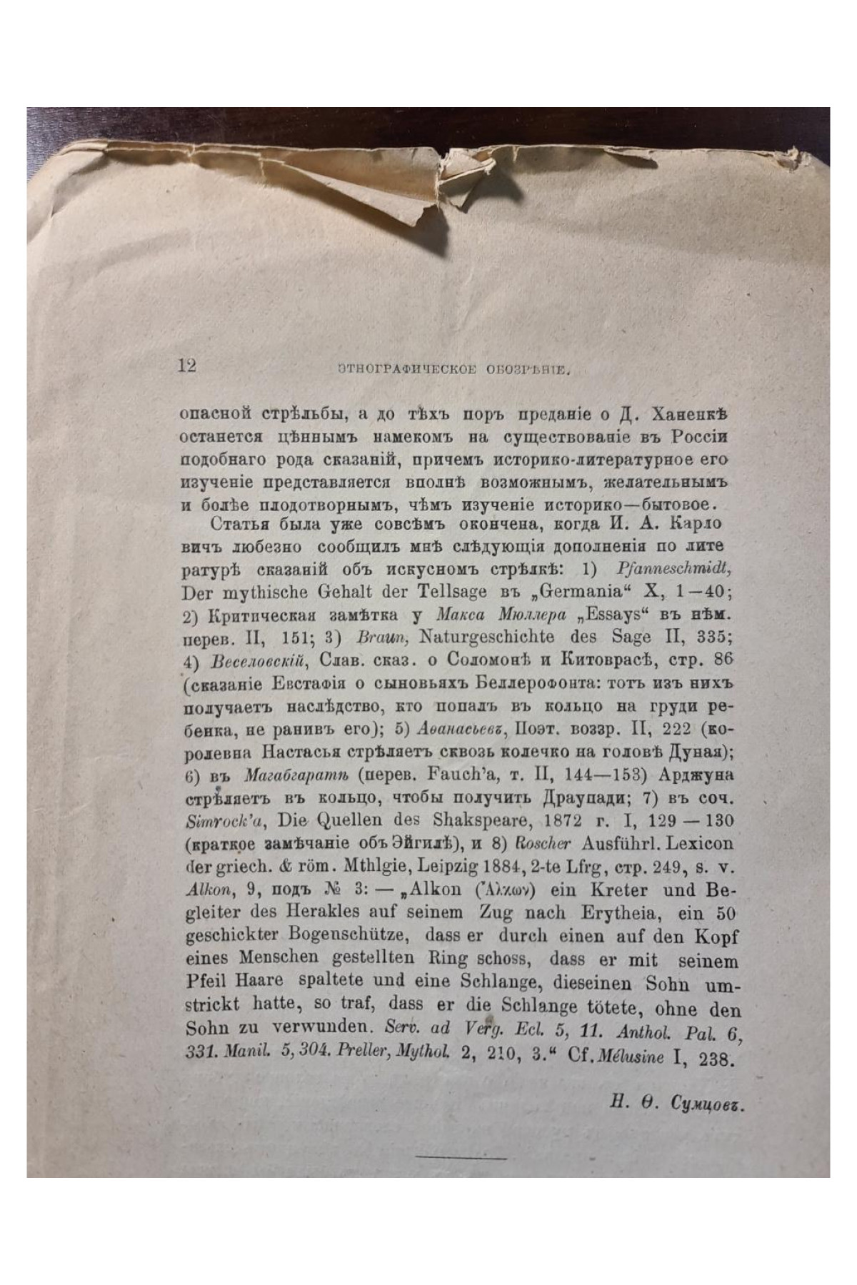 1890 г. К истории сказаний об искусном стрелке  