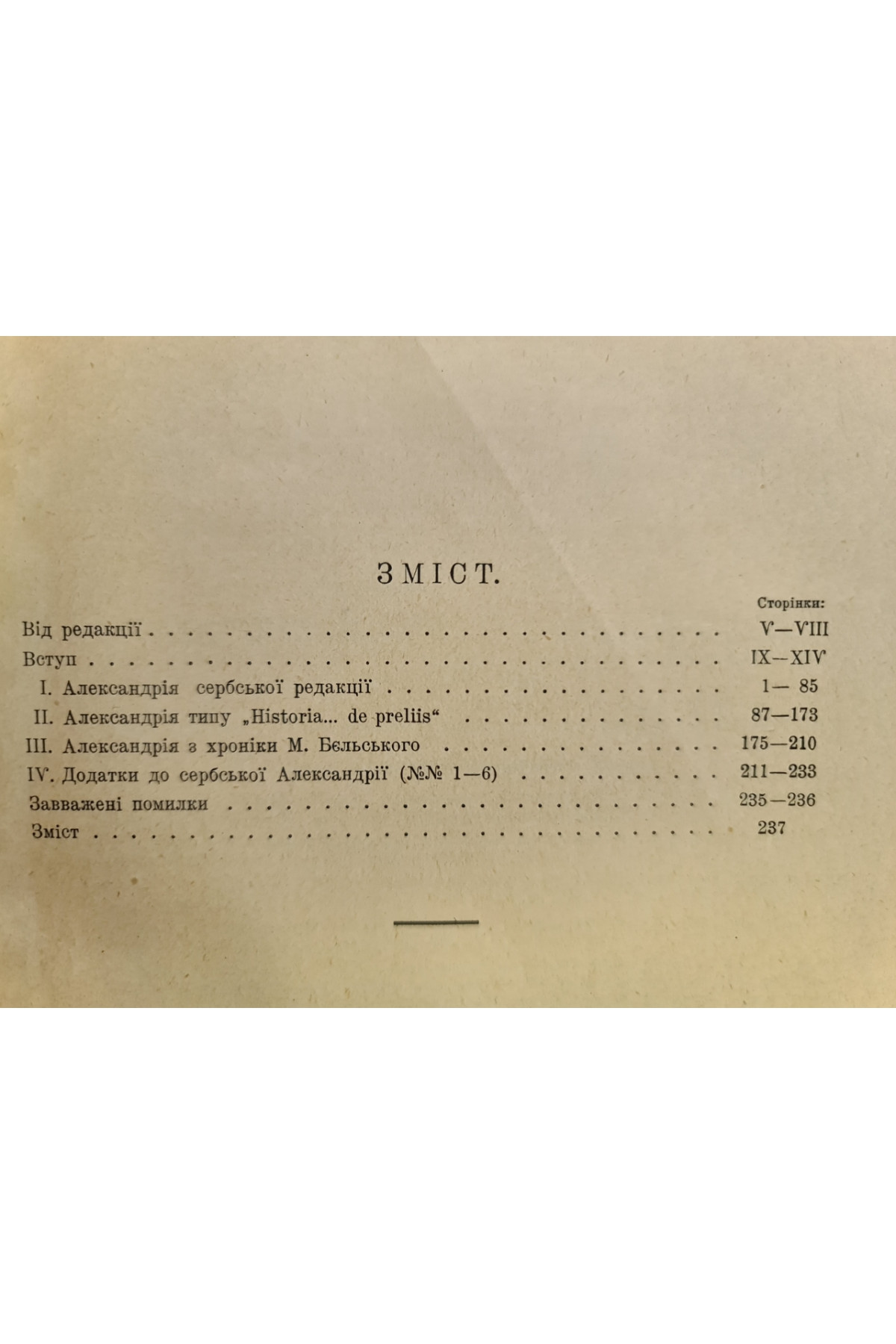 1929 р. Пам’ятки мови та письменства давньої України. Давня українська повість. Том III.
