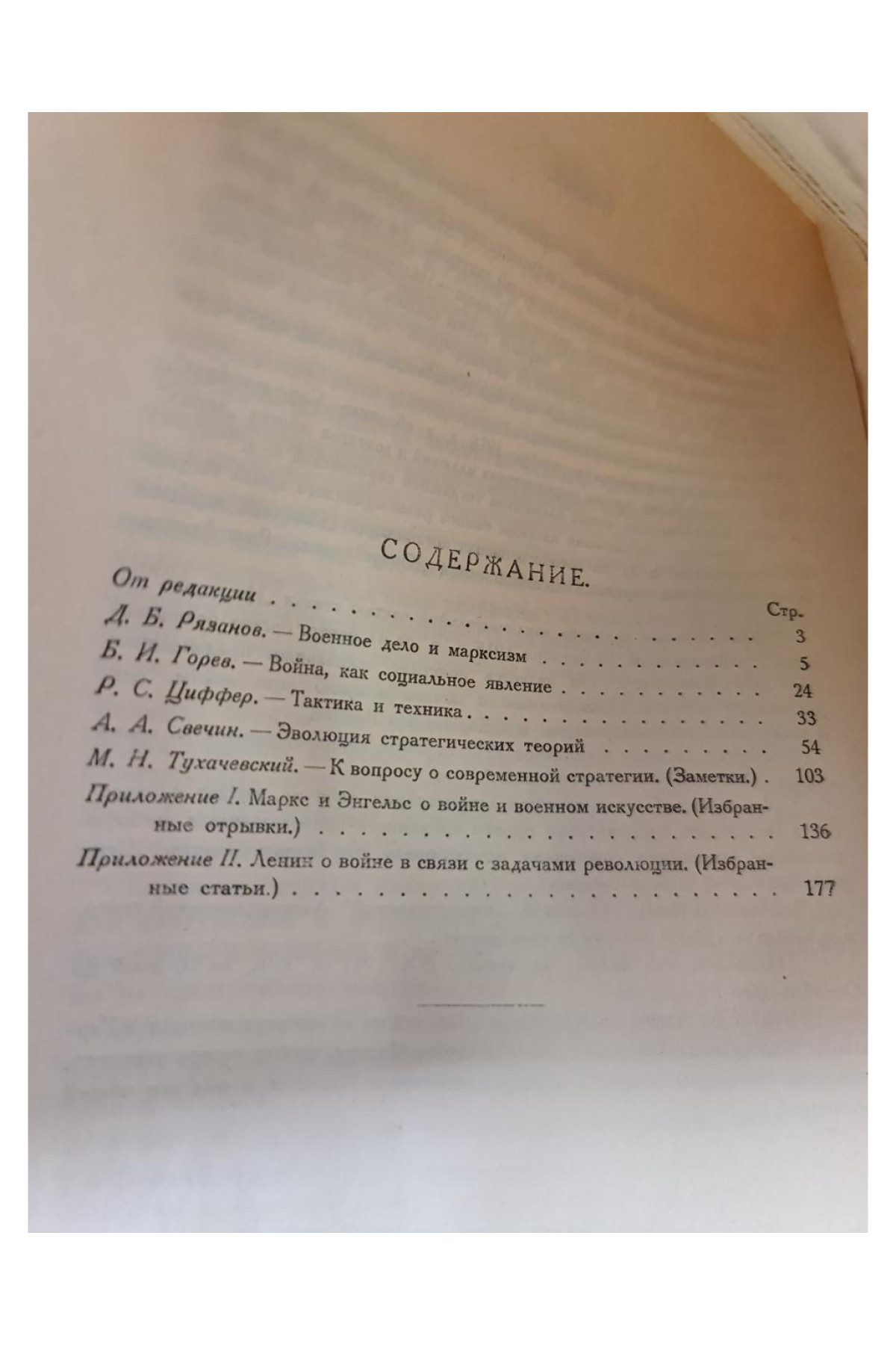 1927 г. Война и военное искусство в свете исторического материализма