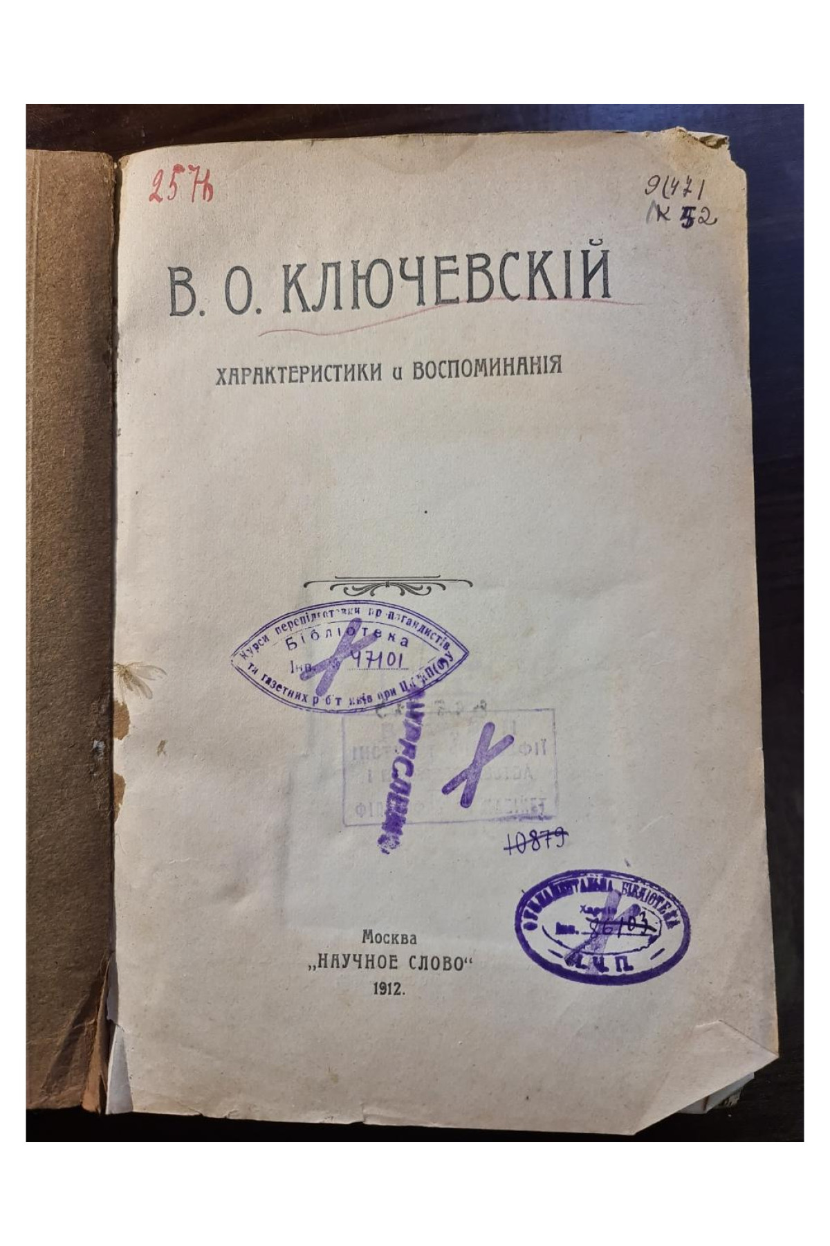 1912 г. В. О. Ключевский характеристики и воспоминания  