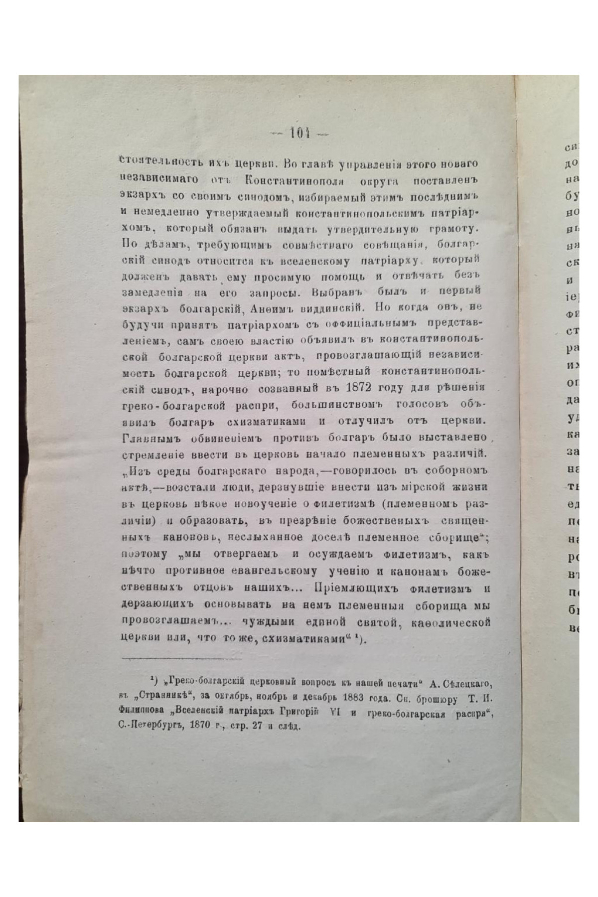 1886 г. Начало греко-болгарской распри и возрождения болгарской народности