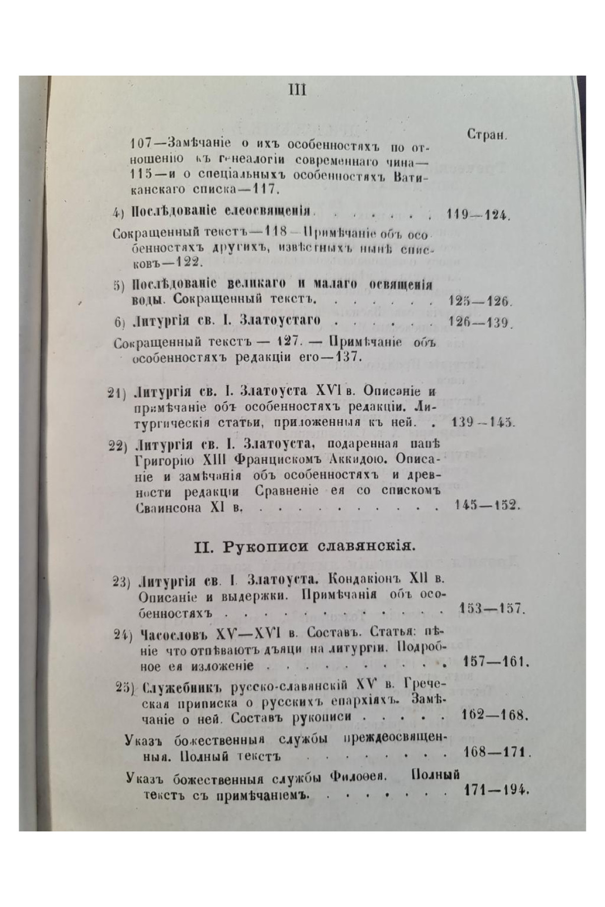 1885 г. СВѢДѢНИЯ О НѢКОТОРЫХЪ ЛИТУРГИЧЕСКИХЪ РУКОПИСЯХЪ ВАТИКАНСКОЙ БИБЛІОТЕКИ