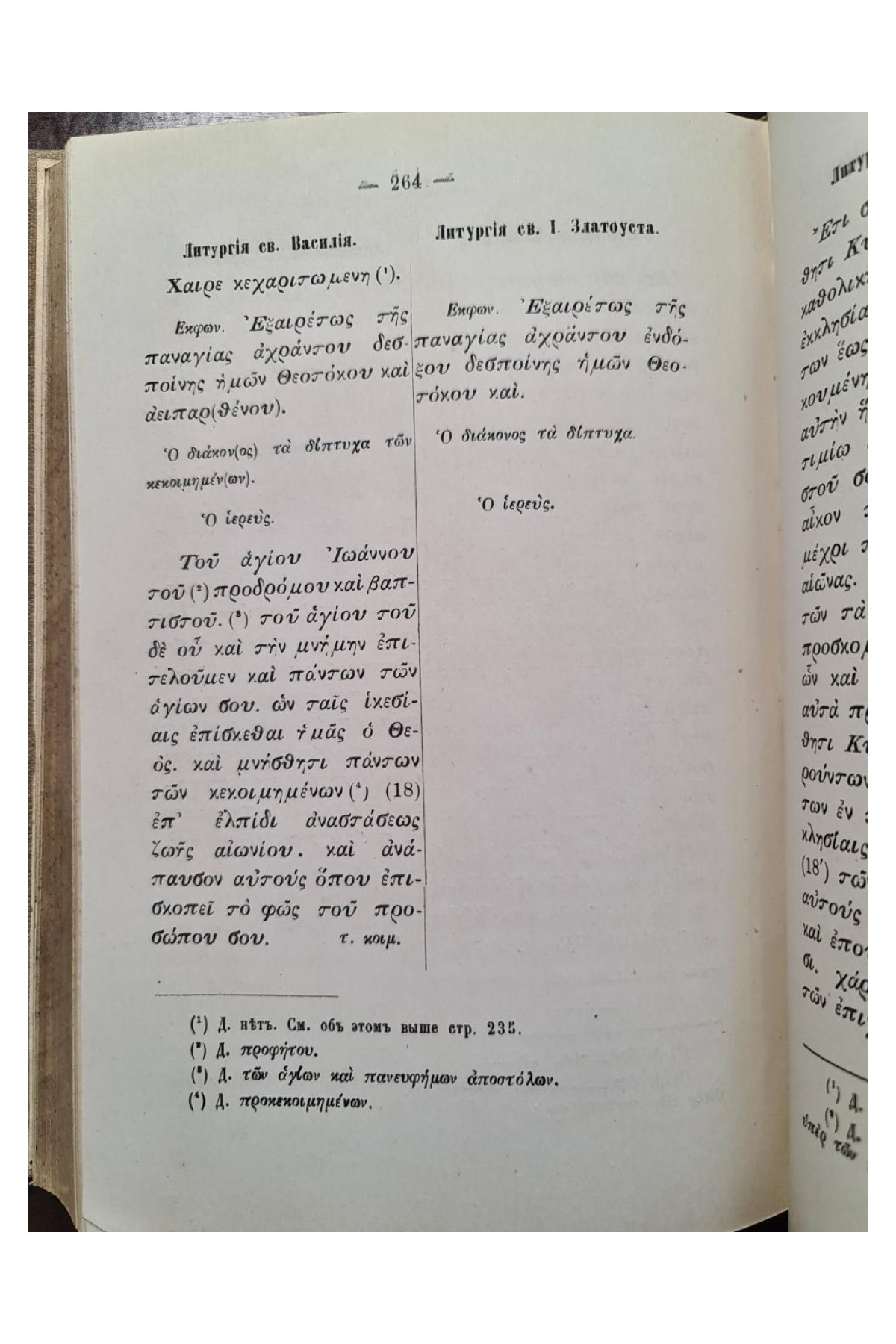 1885 г. СВѢДѢНИЯ О НѢКОТОРЫХЪ ЛИТУРГИЧЕСКИХЪ РУКОПИСЯХЪ ВАТИКАНСКОЙ БИБЛІОТЕКИ