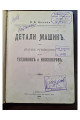 1904 г. Детали машин. Краткое руководство для техников и инженеров