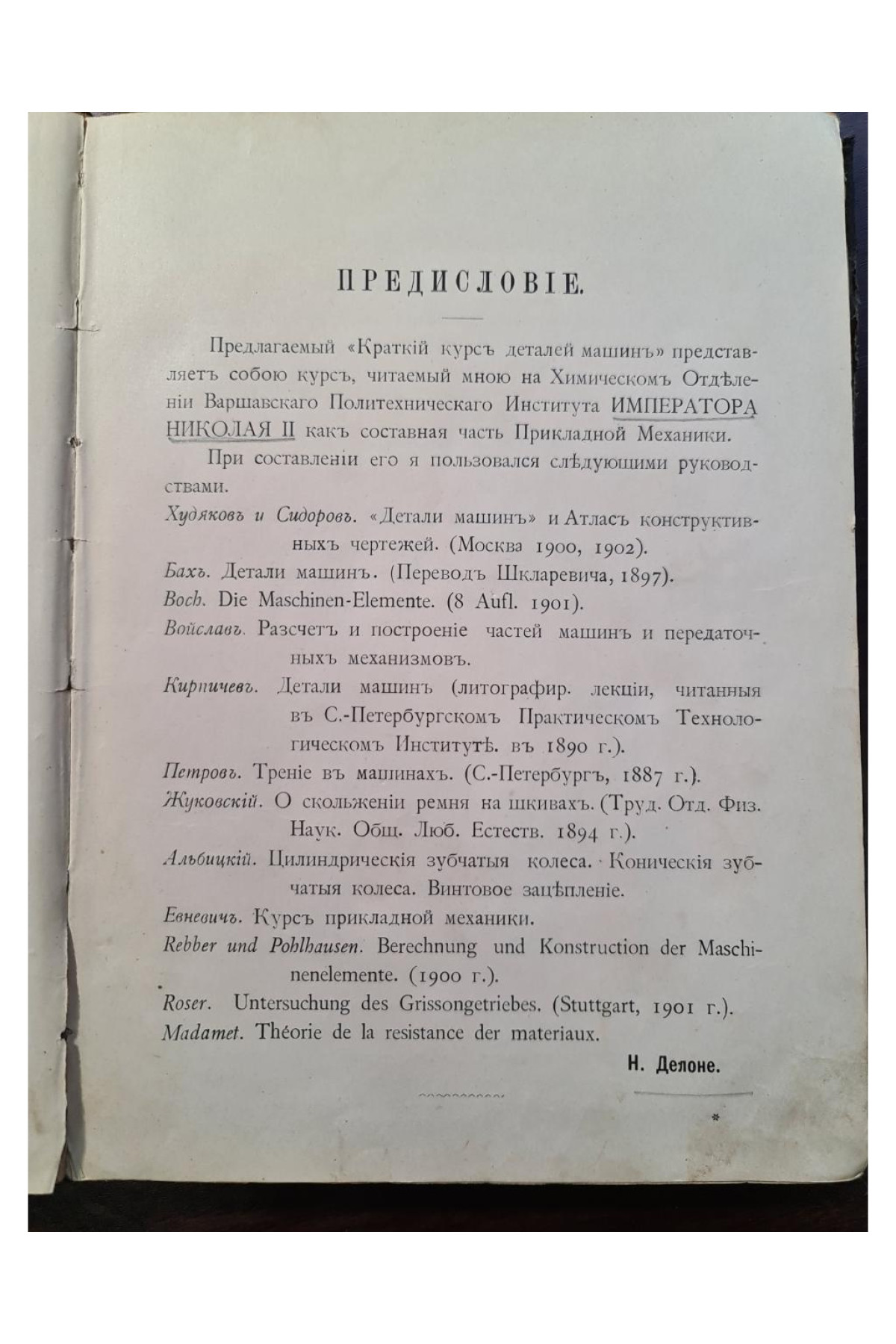 1904 г. Детали машин. Краткое руководство для техников и инженеров