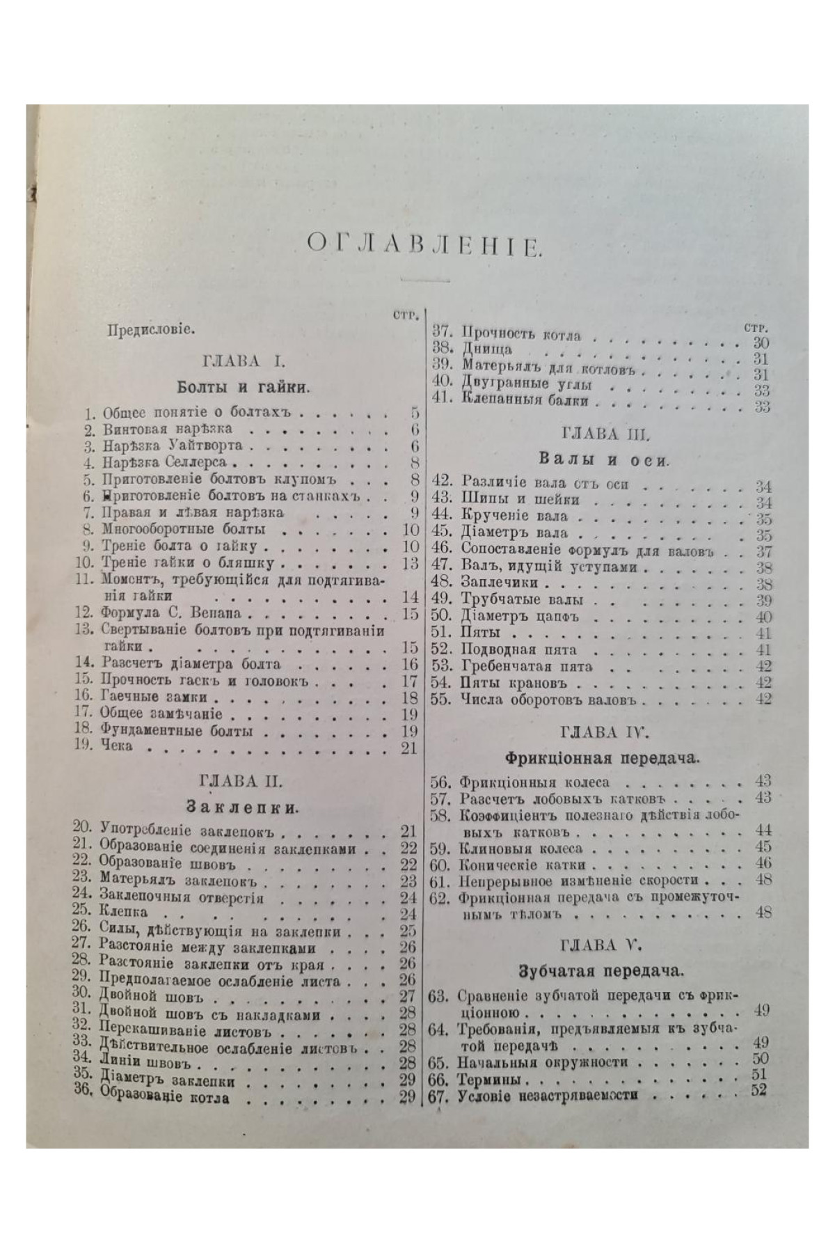 1904 г. Детали машин. Краткое руководство для техников и инженеров