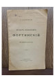 1903 г. Федоров Яковлевич Фортинский. Подпись Флоринского
