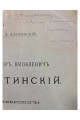 1903 г. Федоров Яковлевич Фортинский. Подпись Флоринского